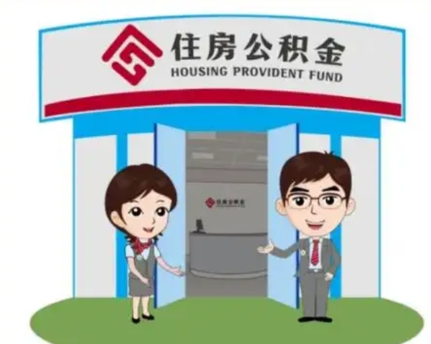 烟台找人提取公积金流程（找人提取公积金流程视频）